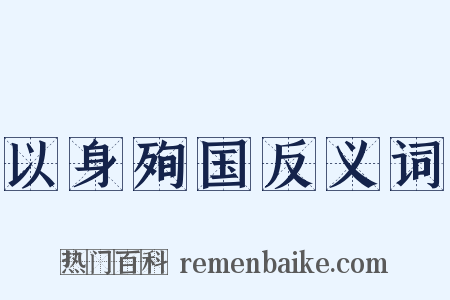 以身殉国反义词是什么意思的图片